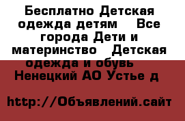 Бесплатно Детская одежда детям  - Все города Дети и материнство » Детская одежда и обувь   . Ненецкий АО,Устье д.